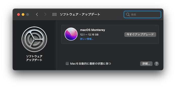macOS Montereyのアップデート、インテル製チップの場合